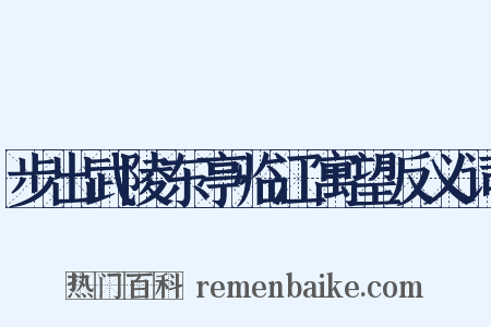 步出武陵东亭临江寓望反义词是什么意思的图片